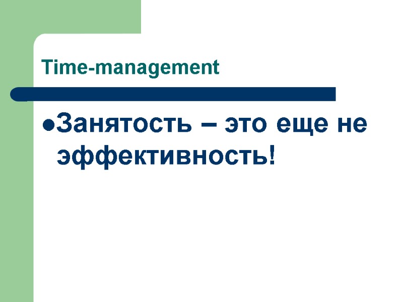 Time-management Занятость – это еще не эффективность!